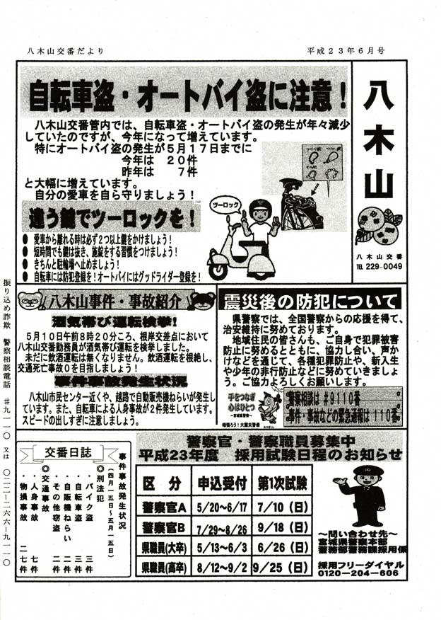 八木山交番だより ６月号 青山エリアで 殺人事件 発生中 八木山放送局ｎｅｔ